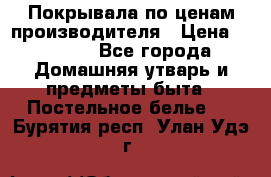 Покрывала по ценам производителя › Цена ­ 1 150 - Все города Домашняя утварь и предметы быта » Постельное белье   . Бурятия респ.,Улан-Удэ г.